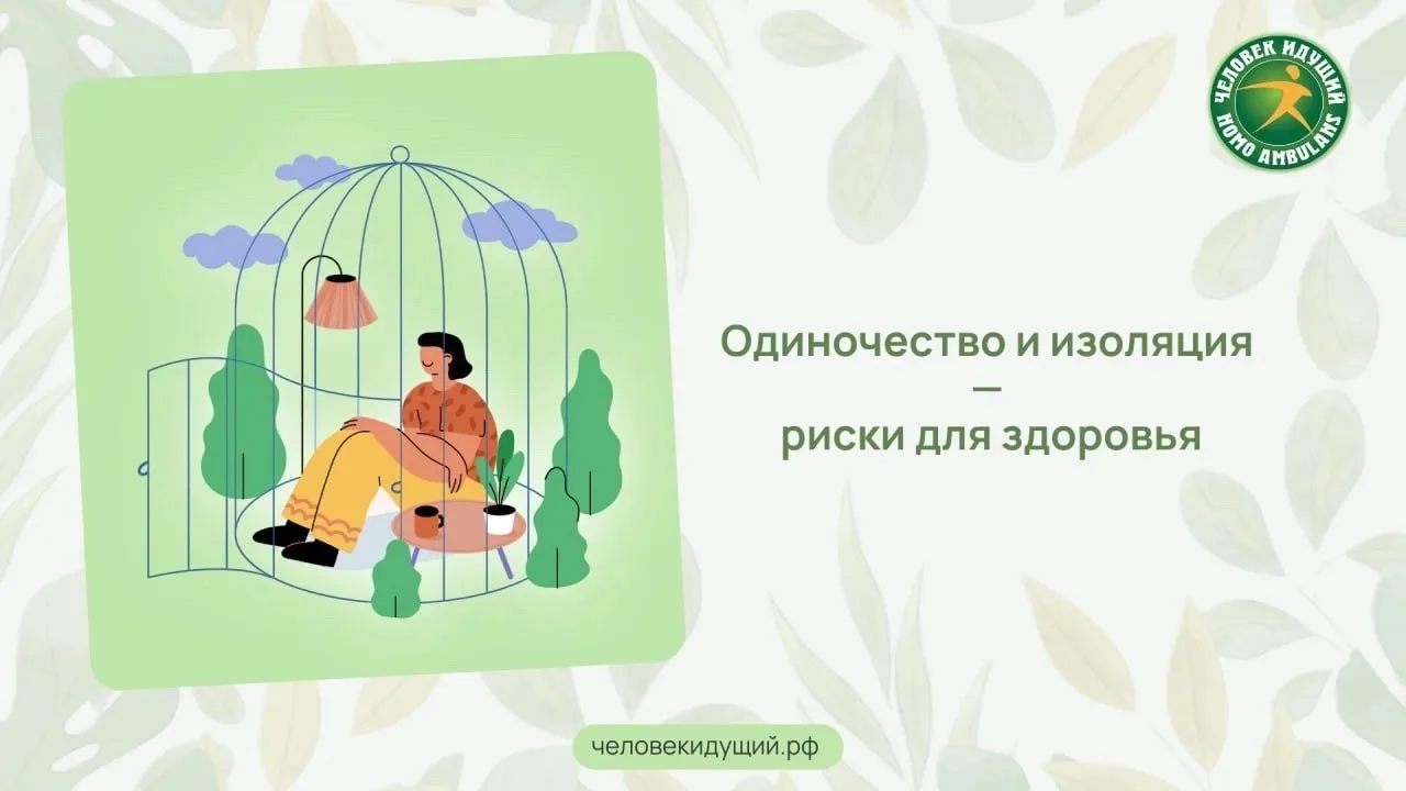 Одиночество и социальная изоляция - реальные факторы, влияющие на здоровье. В исследовании, охвативш