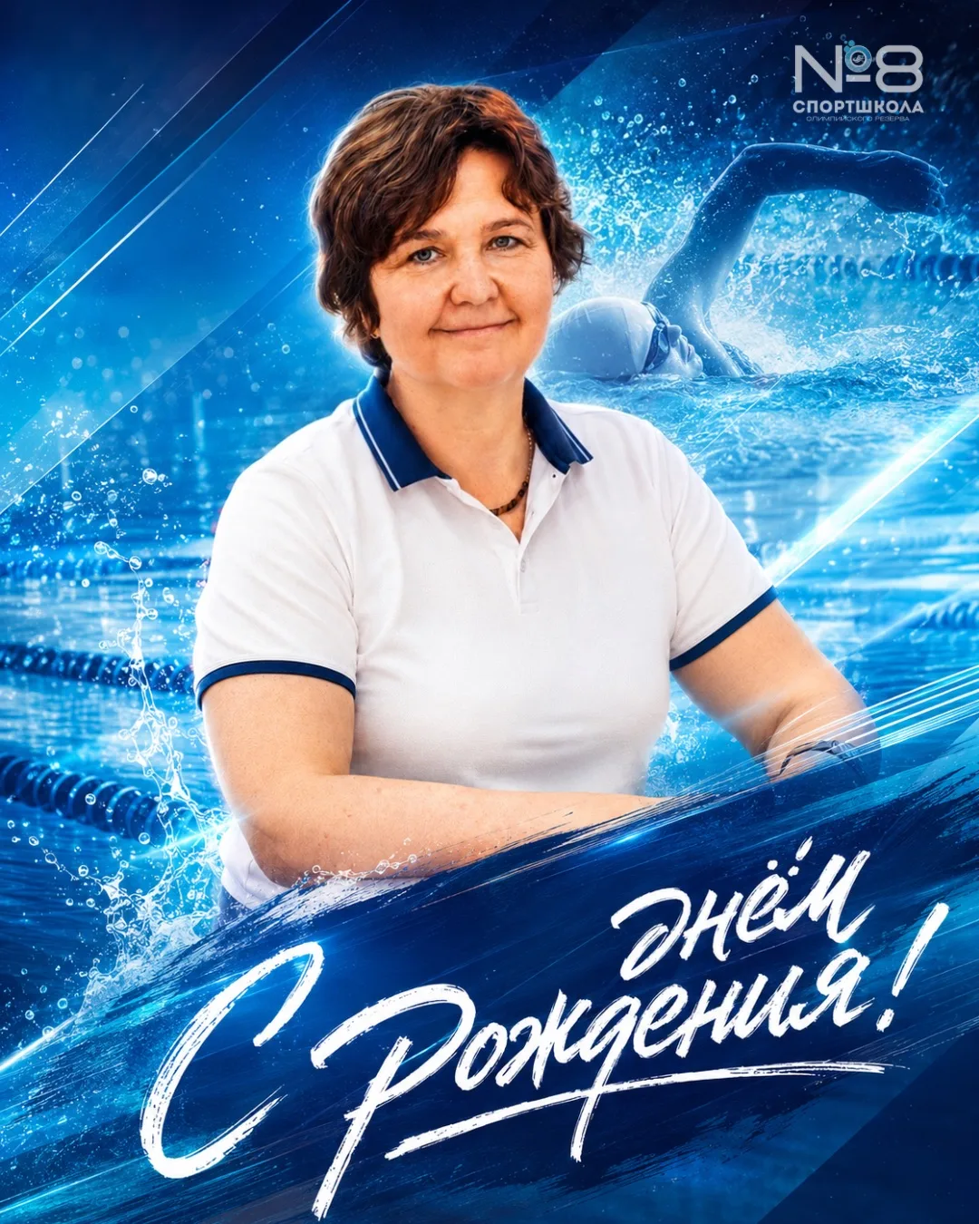Уважаемая Светлана Валентиновна!

Коллектив СШОР №8 от всей души поздравляет Вас с днём рождения!

В