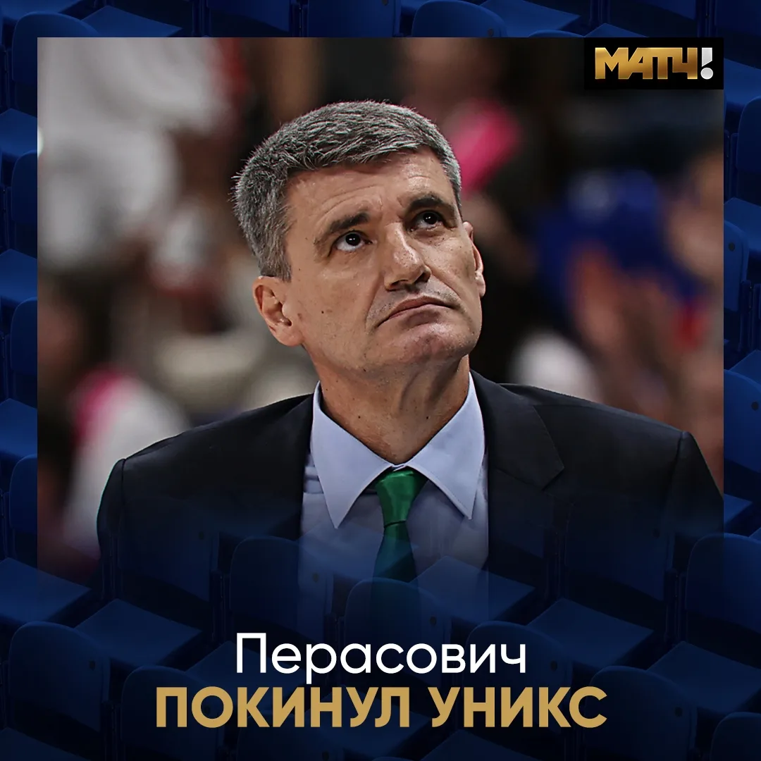 ⚡️ Новость дня. Велимир Перасович покинул УНИКС. Целая эпоха ушла