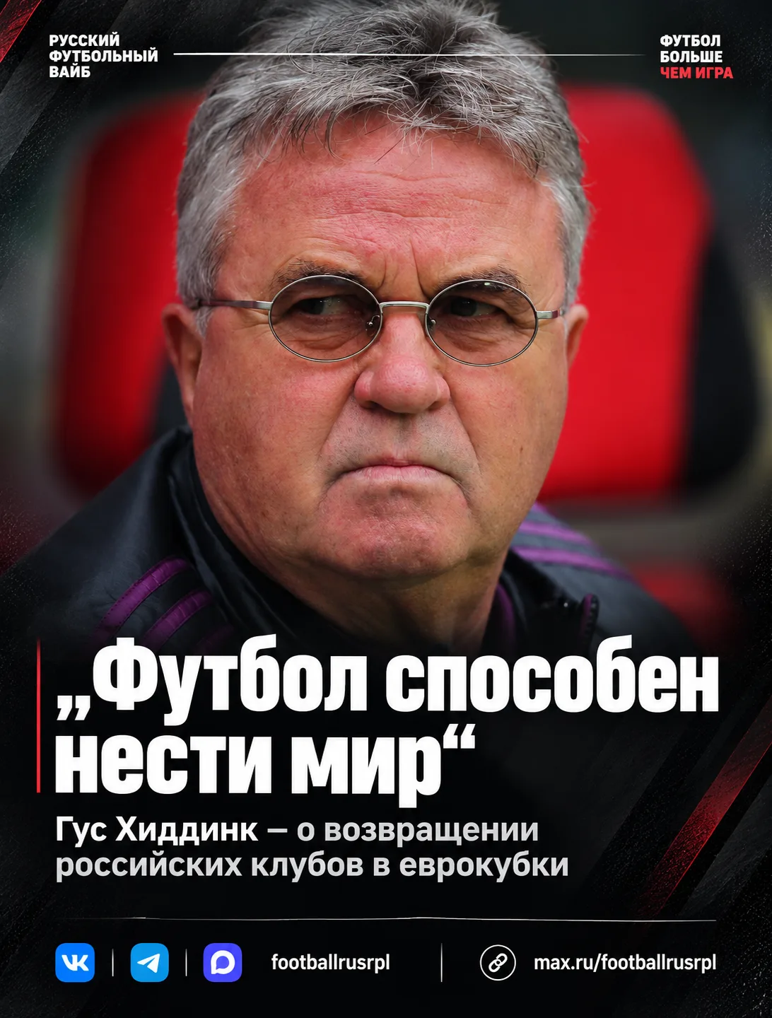 🙏 Бывший тренер сборной России Гус Хиддинк выразил надежду, что российские клубы в бли...