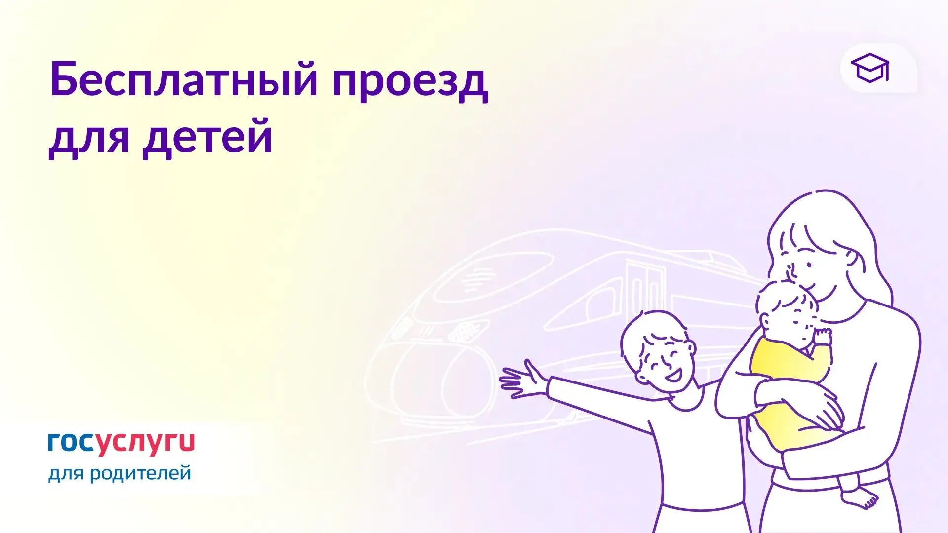 🚉 Когда дети могут ездить в транспорте бесплатно