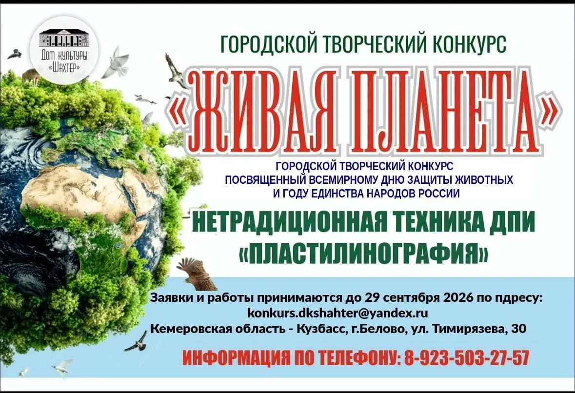 Творческий конкурс «ЖИВАЯ ПЛАНЕТА» ждёт участников!