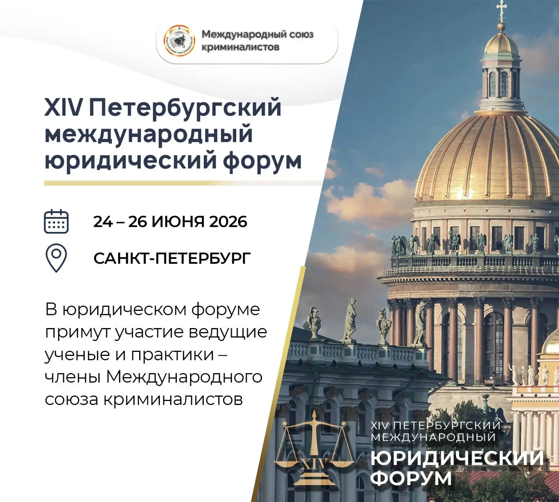XIV Петербургский международный юридический форум