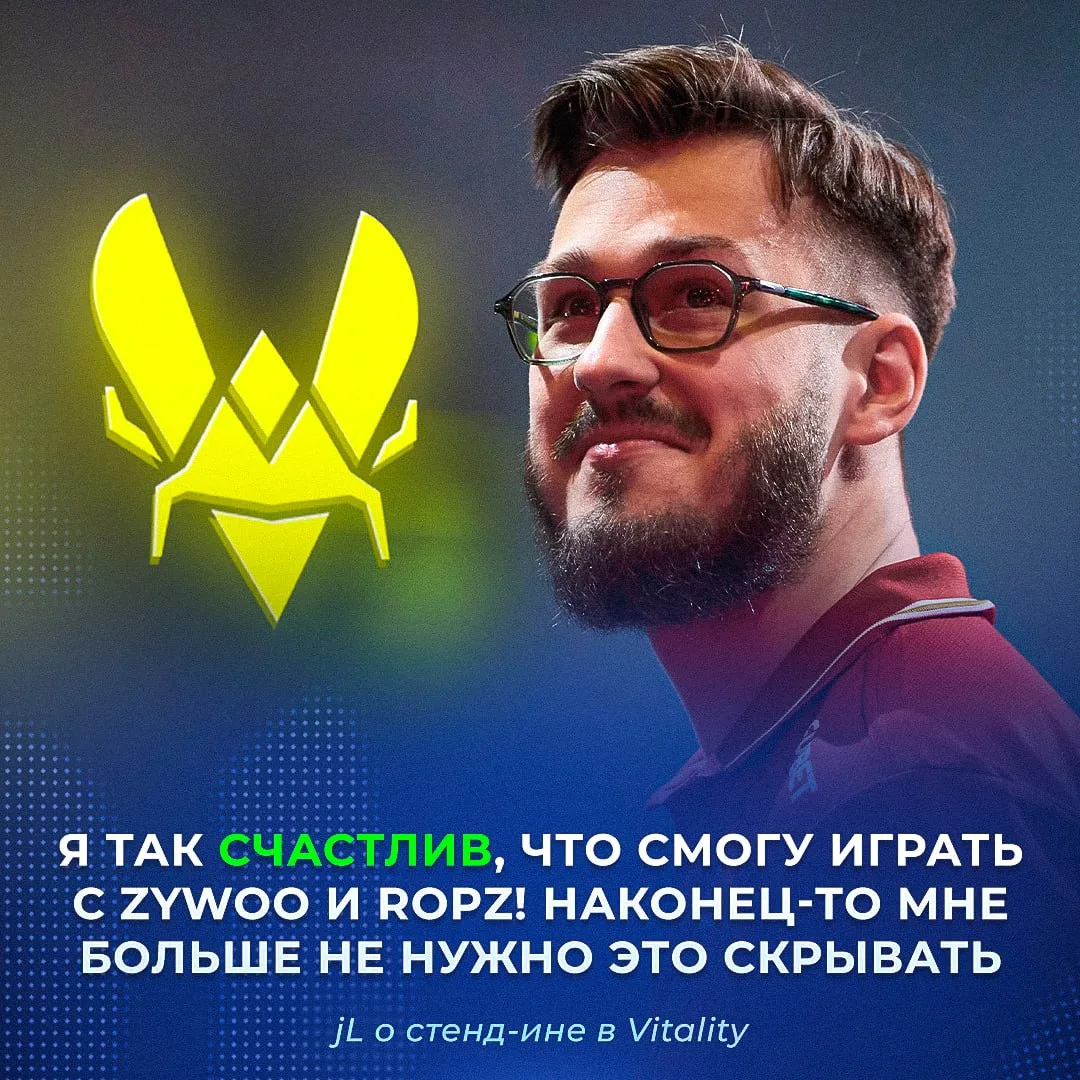 😄 «Я рад, что смогу сыграть с ZywOo и ropz» — jL подтвердил свою роль стенд-ина в Vitality.

Теперь