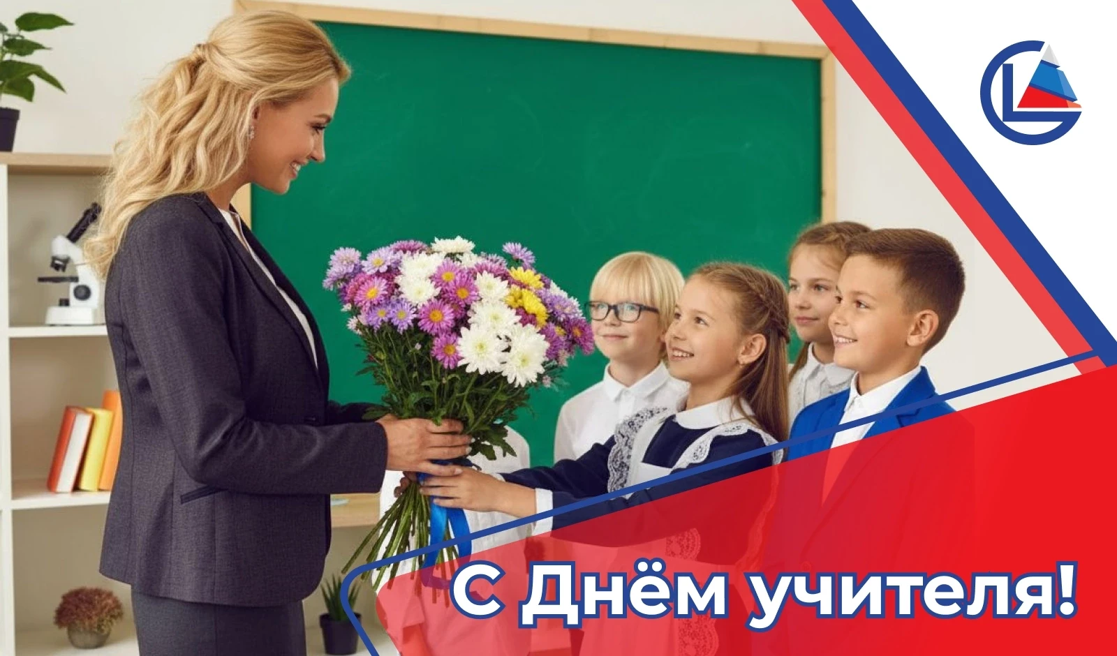 Уважаемые коллеги, дорогие учителя! Сегодня мы отмечаем самый важный для каждого из нас...