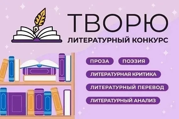 Литературный конкурс «Творю»