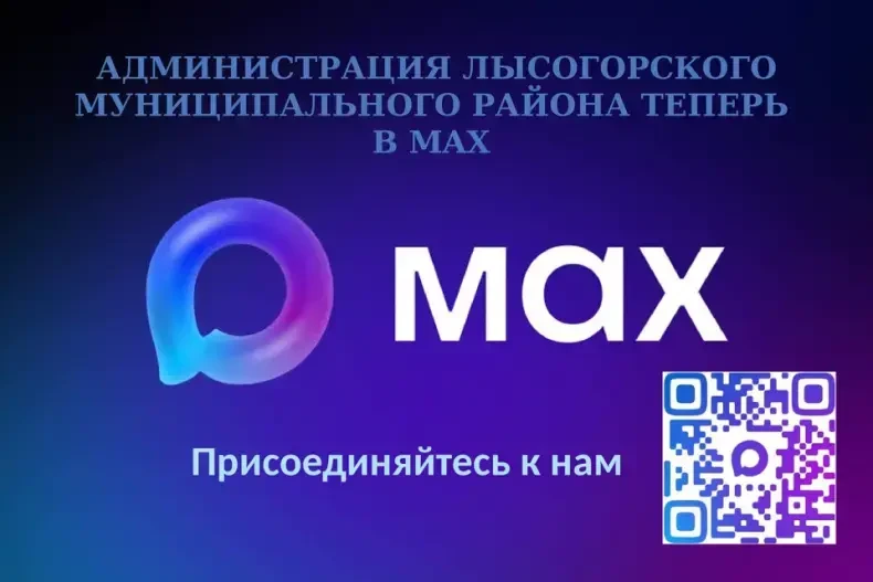 У администрации Лысогорского района появился официальный канал на платформе MAX