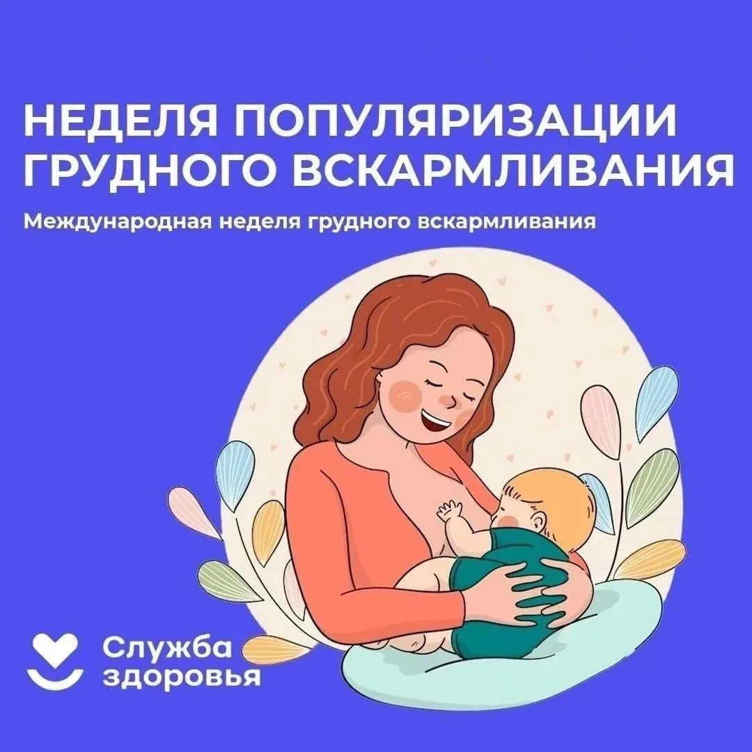 🤱🏻Неделя популяризации грудного вскармливания.

Грудное вскармливание является одним из наиболее э