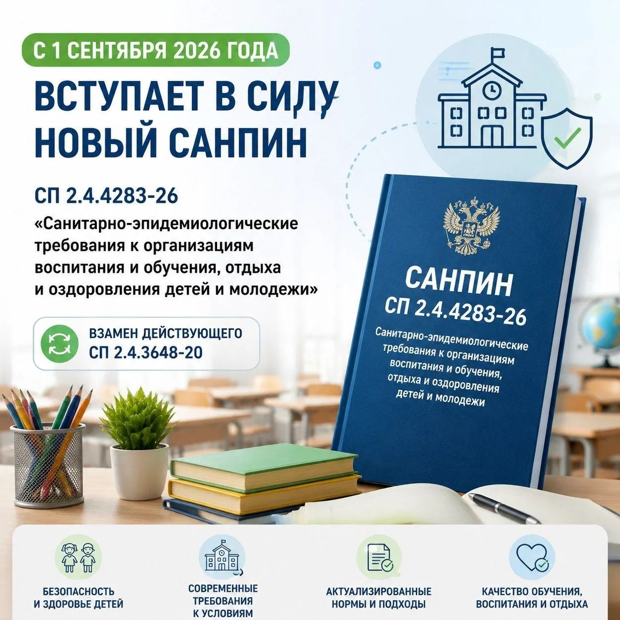 НОВЫЙ СанПиН