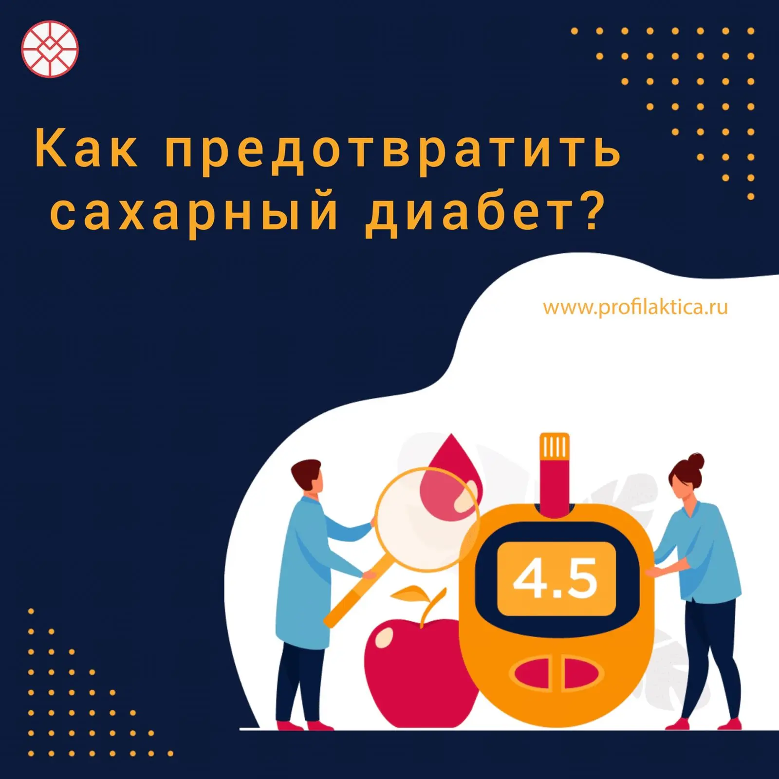 Как предотвратить развитие сахарного диабета?