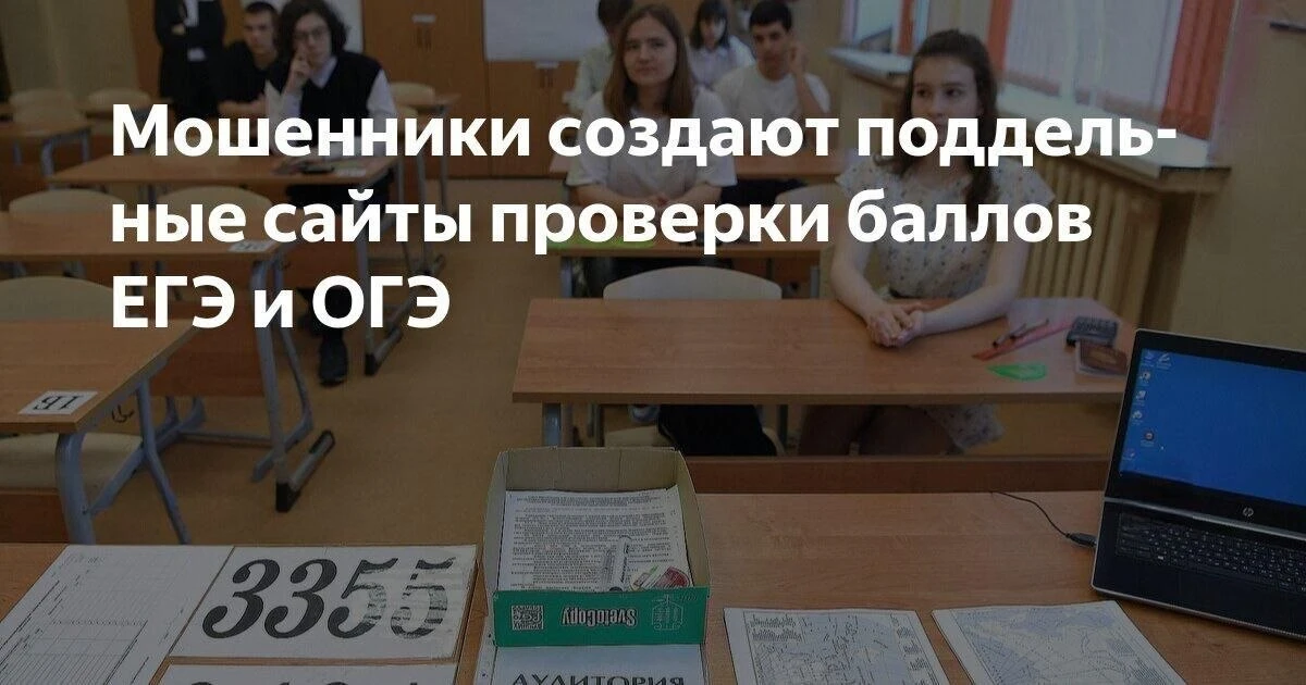 😒 Мошенники взялись за выпускников — они создают поддельные сайты проверки баллов ЕГЭ и ОГЭ.

Зло