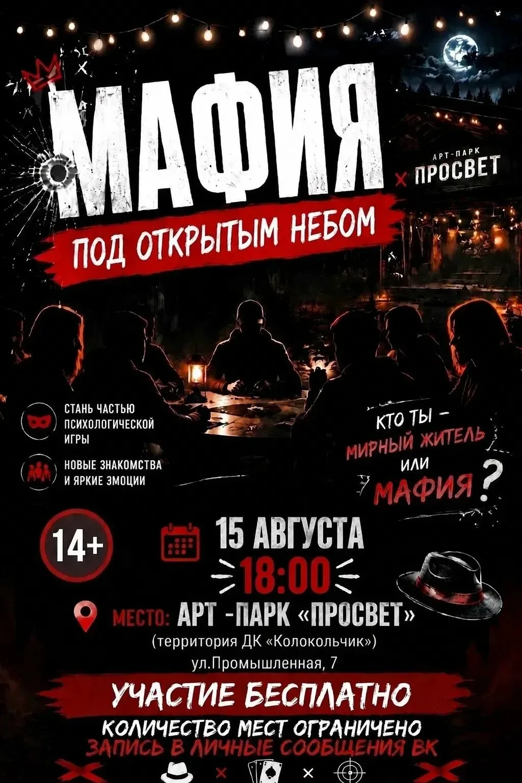 Город засыпает — просыпается МАФИЯ🃏

Этим летом легендарная игра выходит на свежий воздух! Холодный