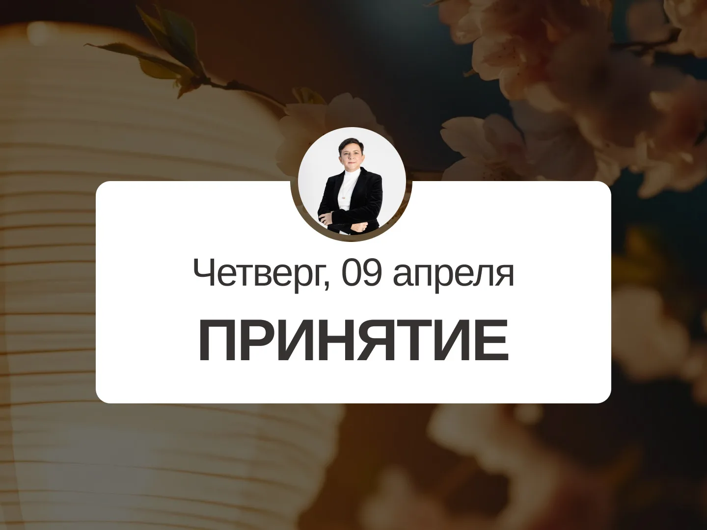 ✅ Прогноз на 9 апреля, четверг  Принятие  День подходит для планирования, можно начать обучение, поз
