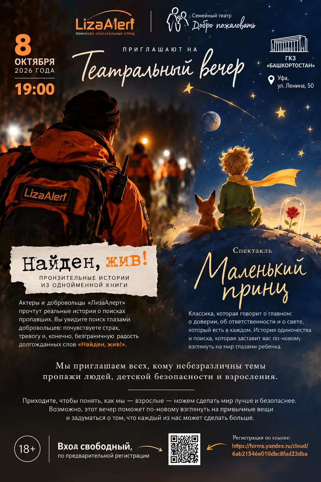 8 октября в 19:00 поисково-спасательный отряд «ЛизаАлерт» и Семейный театр «Добро пожал...