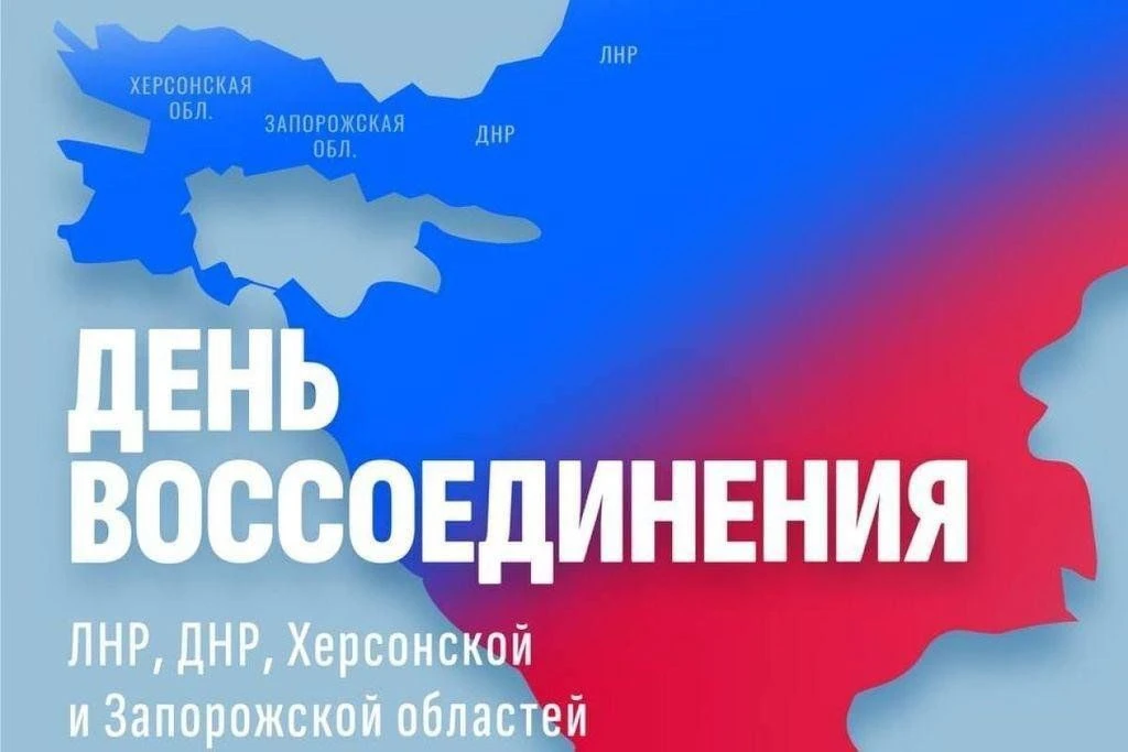 30 сентября 2022 года — одна из самых значительных памятных дат в новейшей истории Росс...
