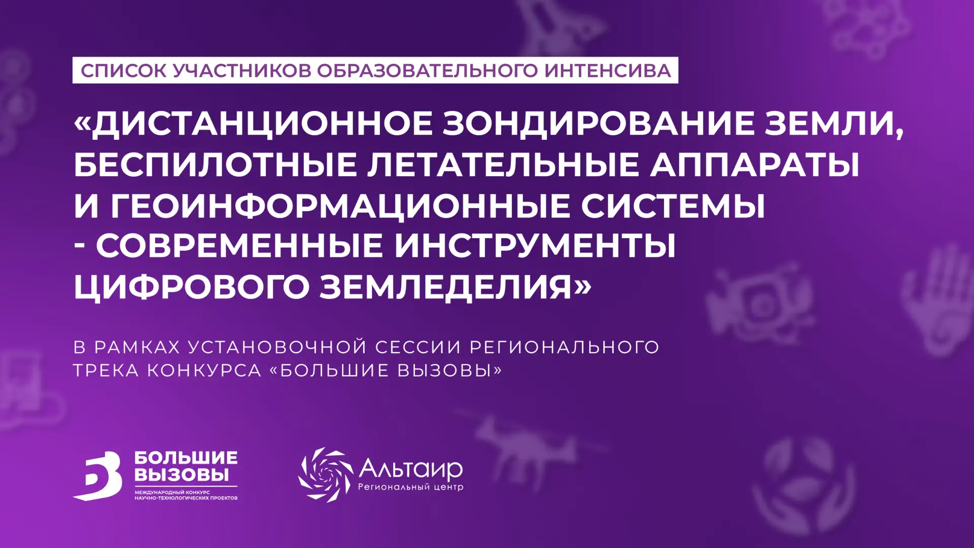 📋 Публикуем список участников интенсива по цифровому земледелию!