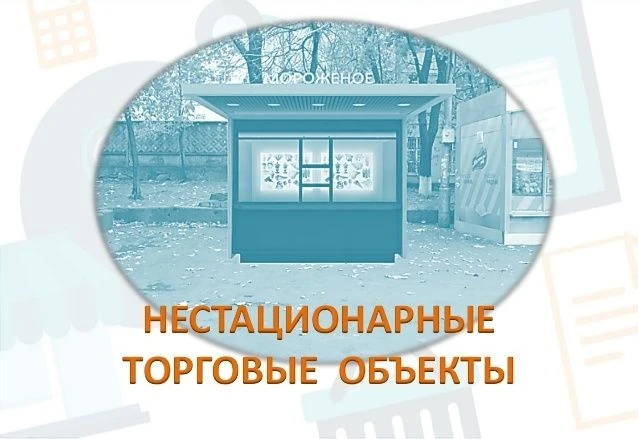 С 1 сентября 2026 года в Омской области  нестационарные торговые объекты (НТО) на частн...