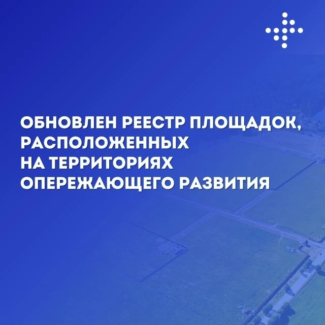 🔥Обновлен реестр инвестиционных площадок, расположенных на территориях опережающего ра...