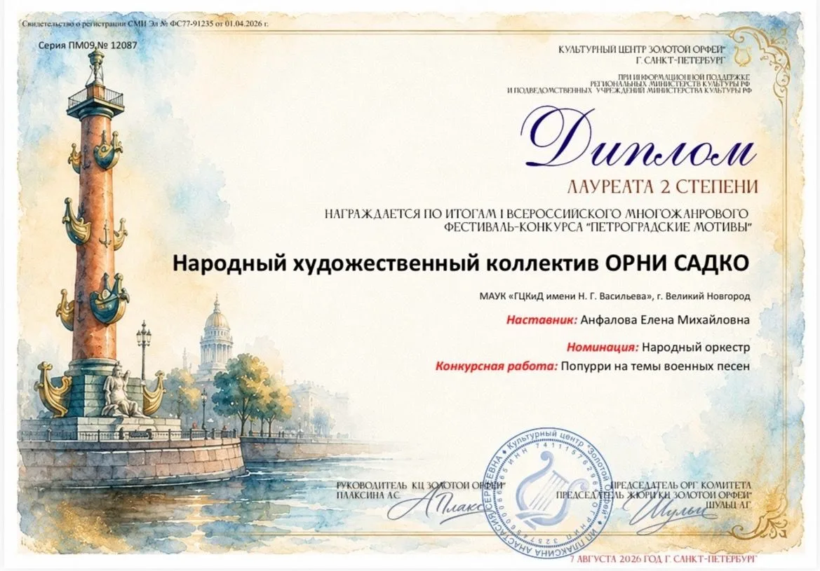 🎶 Новая победа народного художественного коллектива ОРНИ «Садко»!