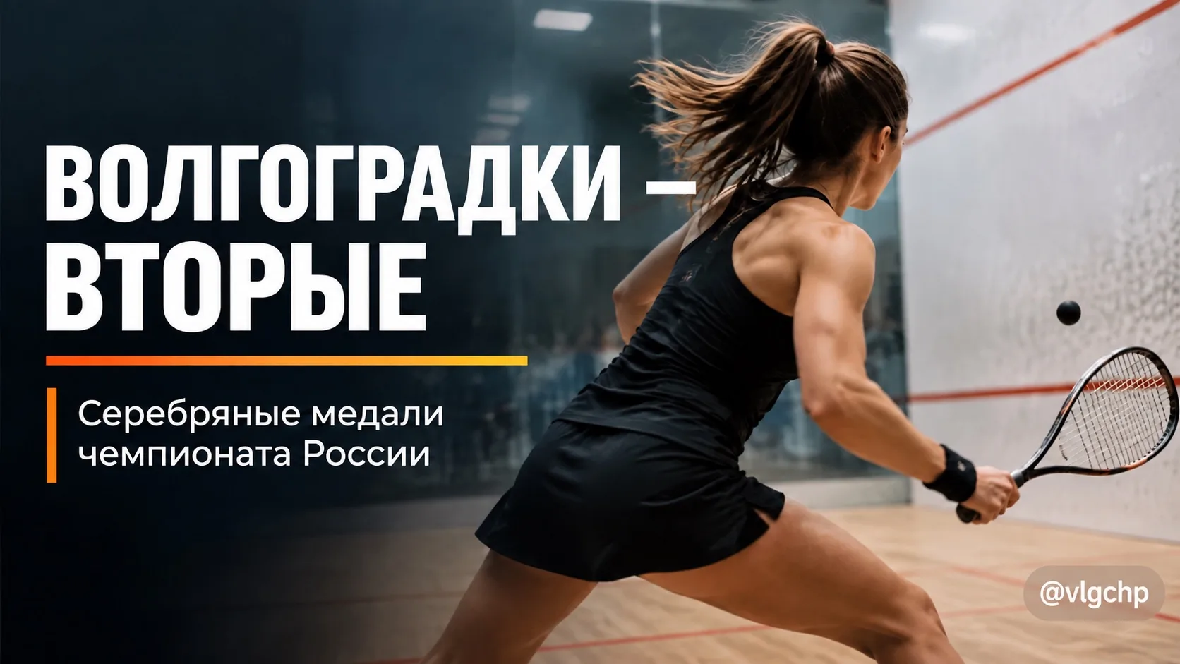 🥈 Волгоградки стали вторыми на чемпионате России по сквошу.