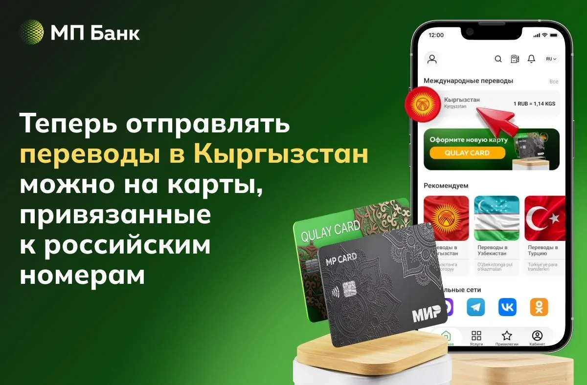 ⚠️ Банк «Мир Привилегий» расширил способы отправки денег! Теперь вы можете переводить средства в Кыр