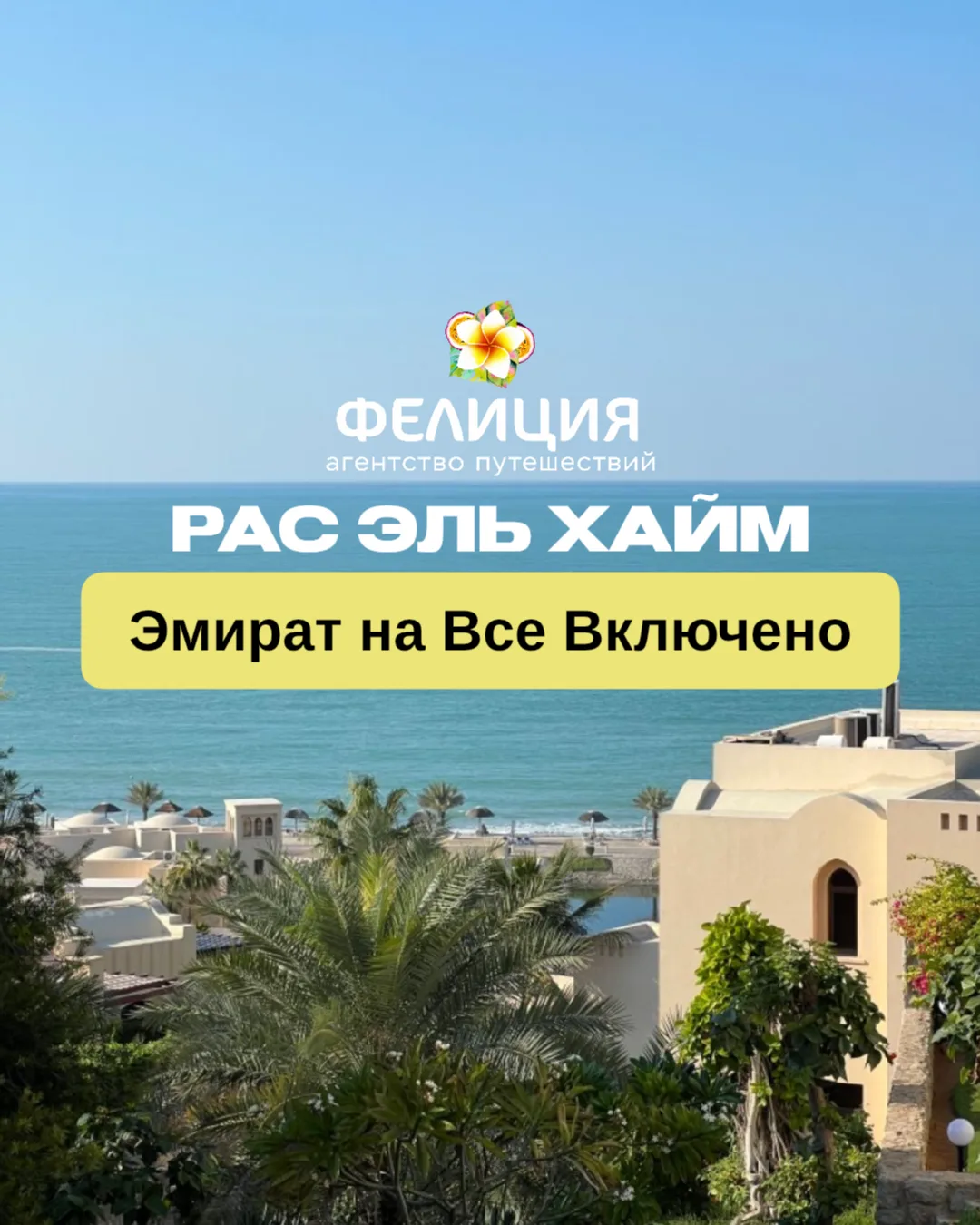 🇦🇪 Эмираты на Все включено: отдыхаем в Рас-эль-Хайме

Рас-эль-Хайма — один из самых популярных эми