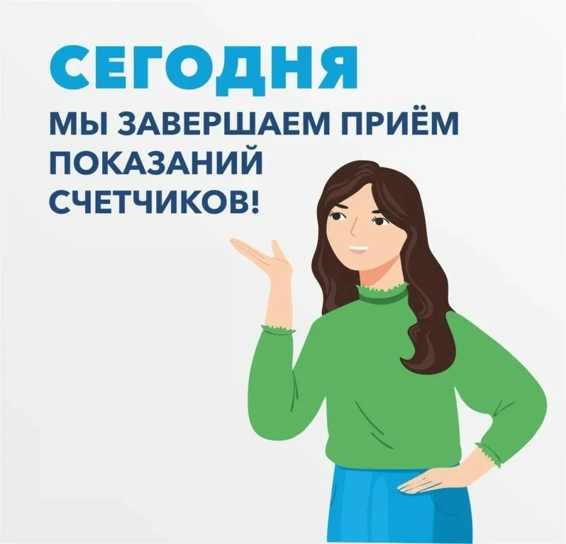 СЕГОДНЯ последний день приема показаний❗️