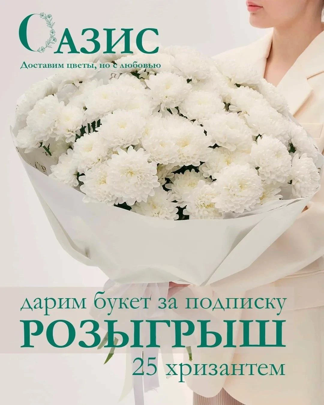 Цветочная галерея Оазис дарит букет из 25 хризантем за подписку на канал! 💐