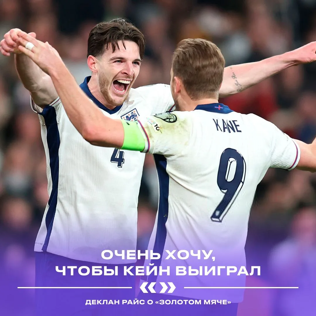 Райс за Кейна. Вся Англия за Кейна! 😏