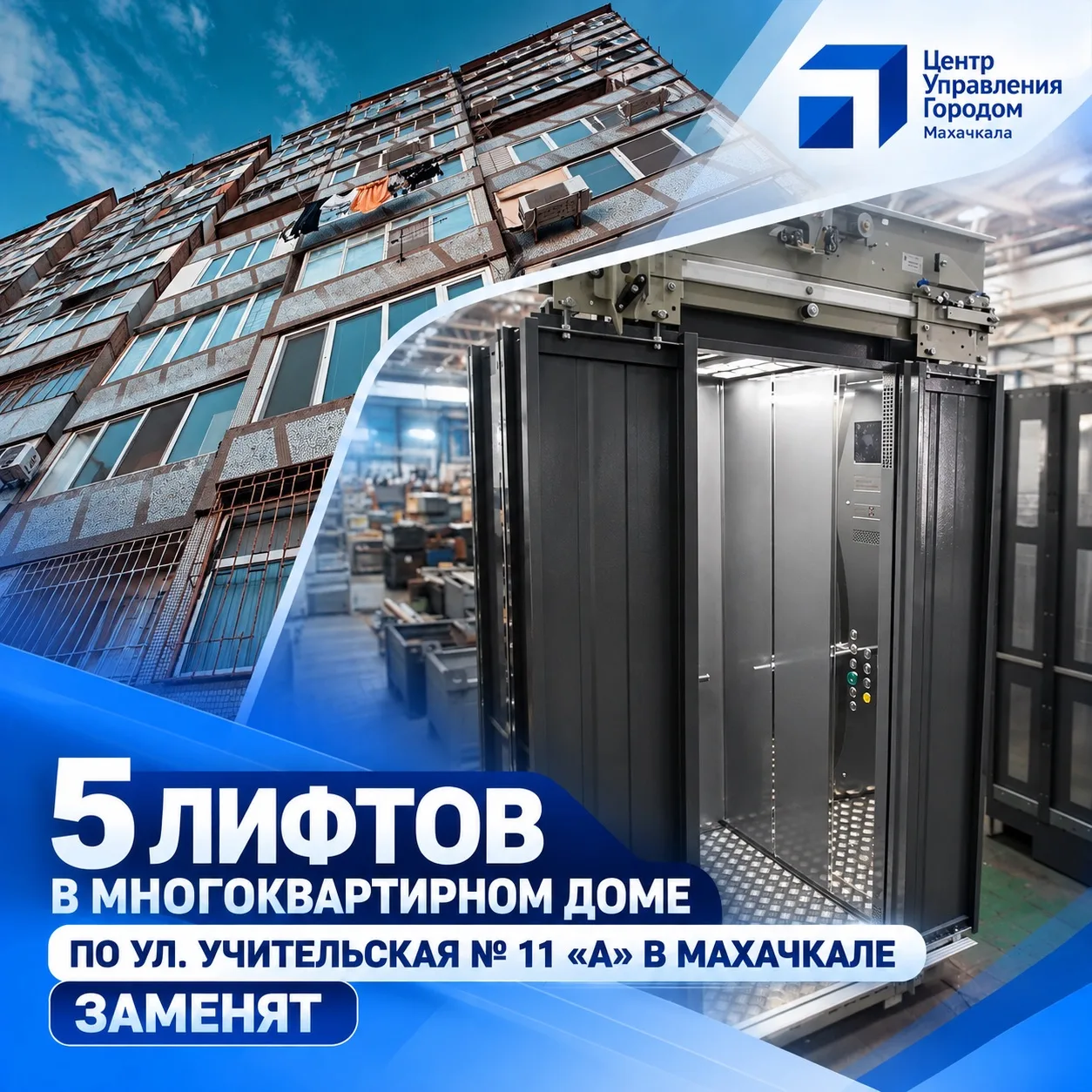 5 лифтов в многоквартирном доме по ул. Учительская №  11 «а» в Махачкале заменят до кон...