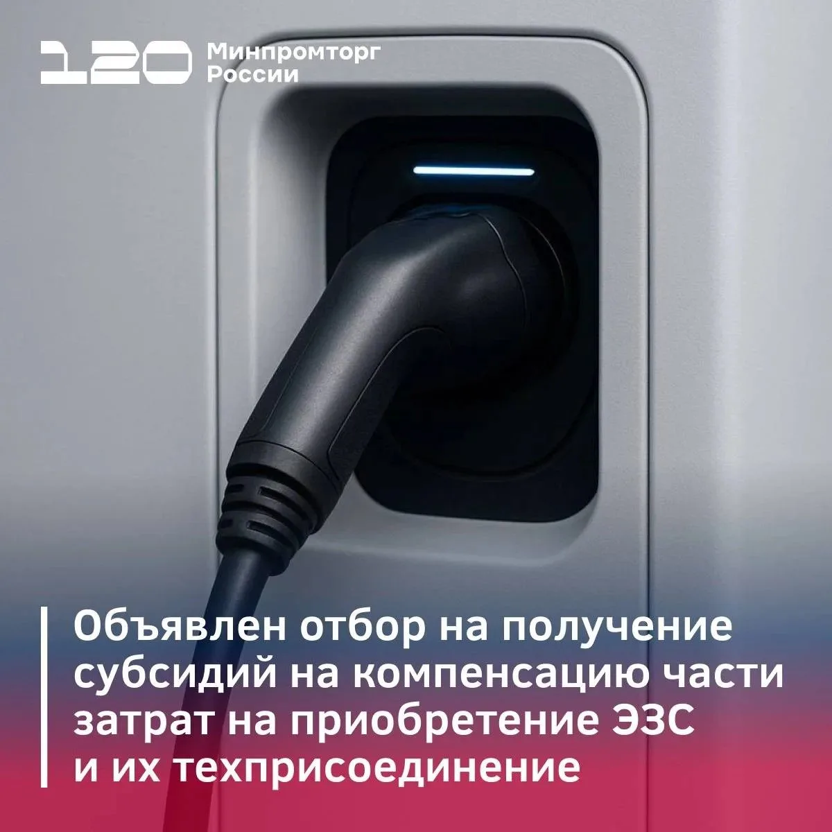 📣Минпромторг России объявляет дополнительный отбор на получение субсидий на компенсаци...