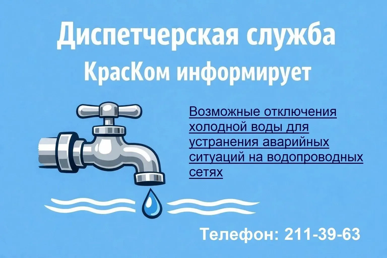 Возможные отключения холодной воды для устранения аварийных ситуаций на водопроводных с...