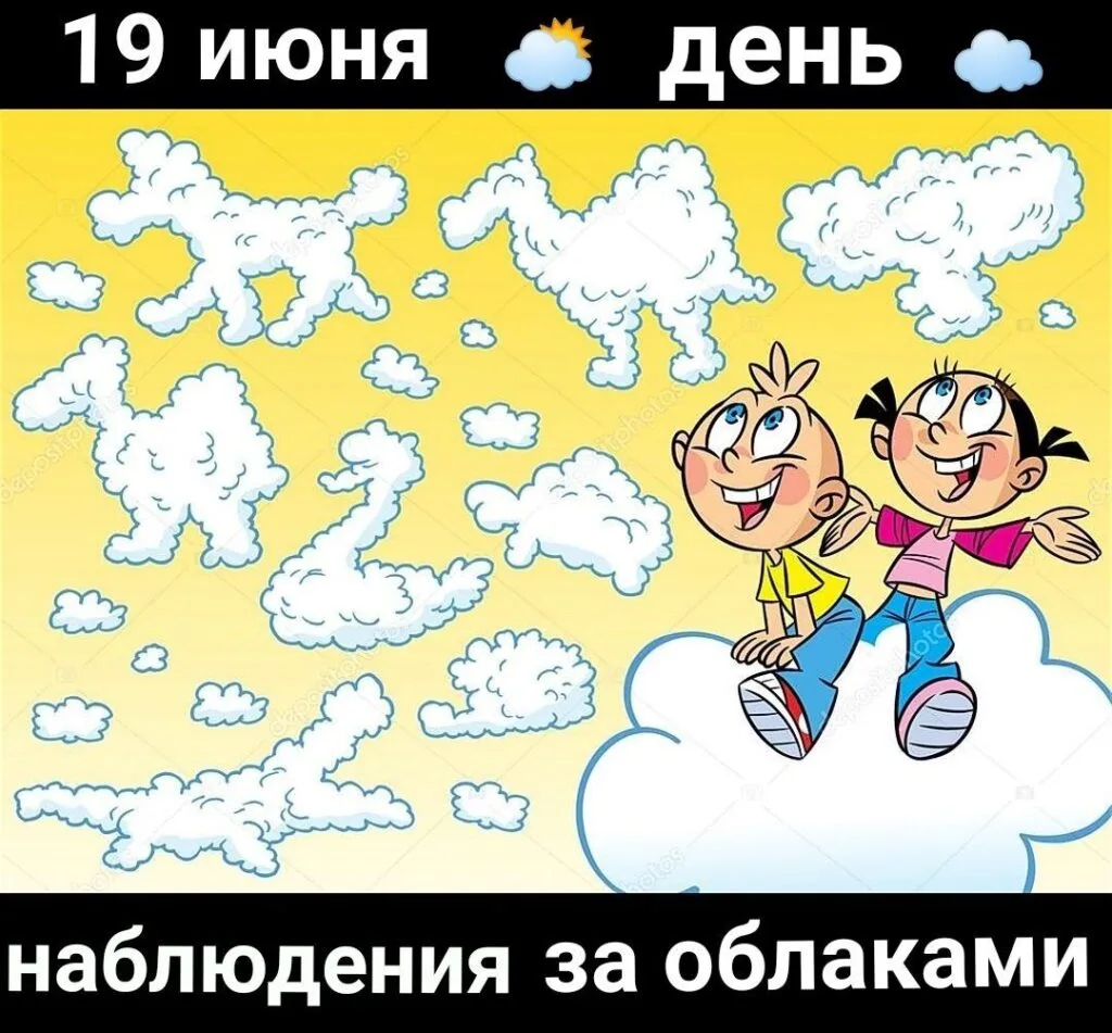 ☁️⛅️🌦🌫День наблюдения за облаками отмечается 19 июня. Это необычный праздник, который даёт повод п
