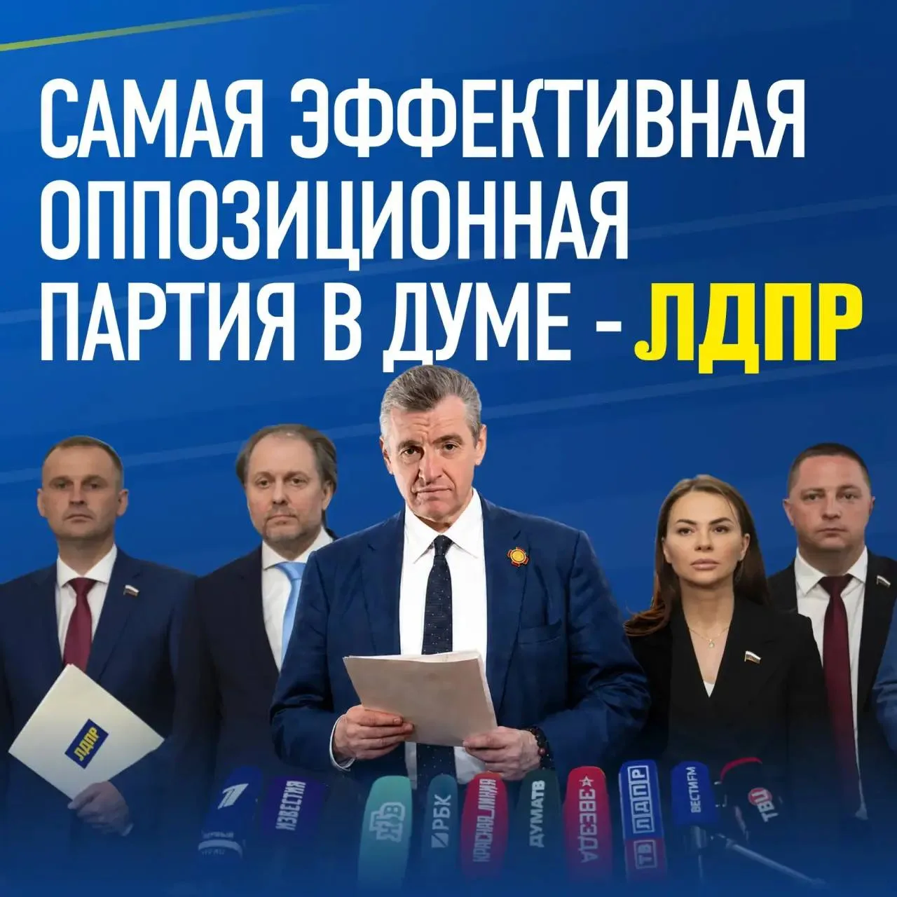 ЛДПР — сила, а не оппозиция для галочки

ЛДПР каждый день борется за интересы людей — не на словах, 