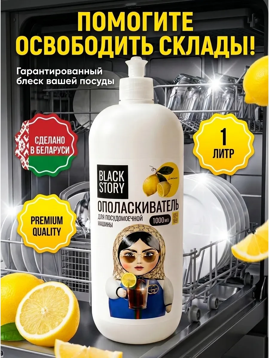 ⚡️ Ополаскиватель для посудомоечных машин 1 литр, BLACKSTORY