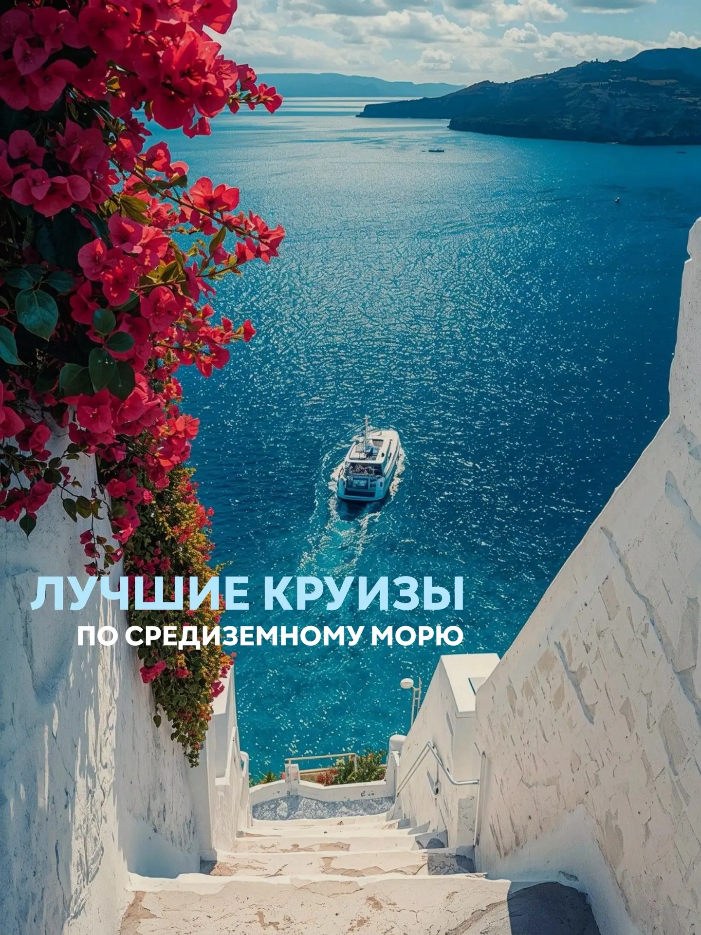 Почему наши туристы так любят морские круизы? 🛥️👩‍❤️‍💋‍👨

Это удобный формат путешествия, которы
