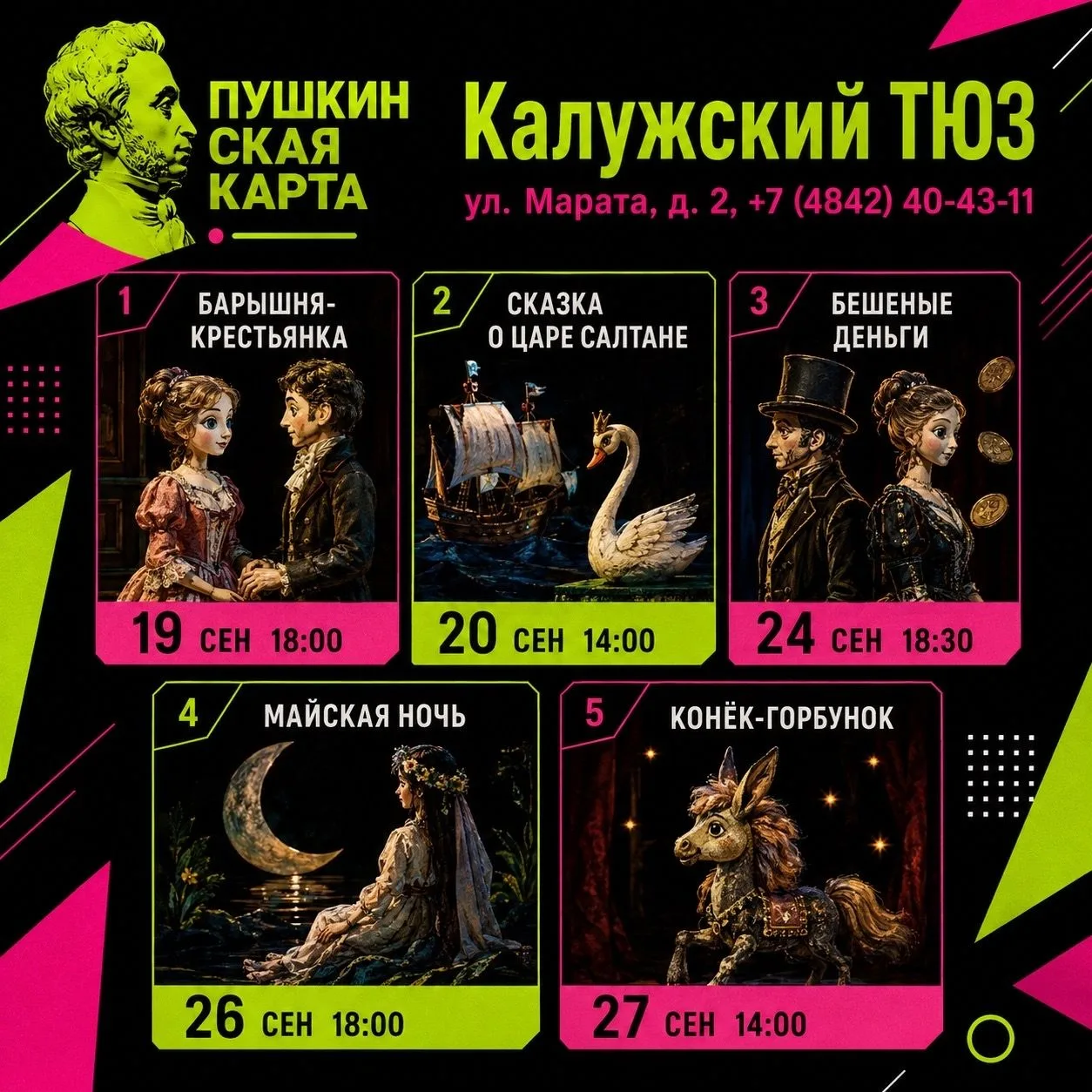 🎭 Сентябрь в Калужском ТЮЗе по «Пушкинской карте»