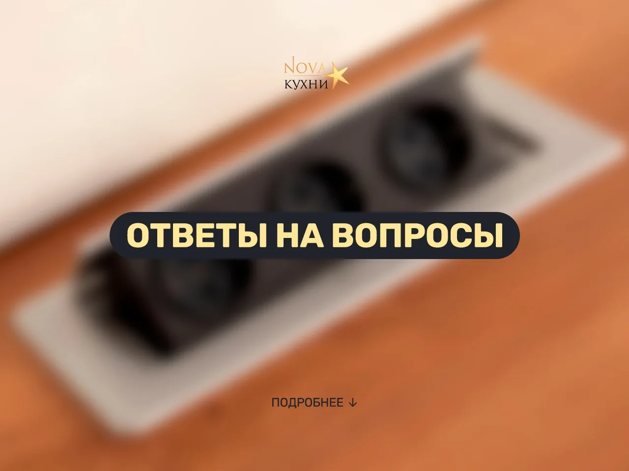 Ответы на вопросы клиентов. Розетки👇

1️⃣  Сколько розеток делать над столешницей?

Ответ: на кажды