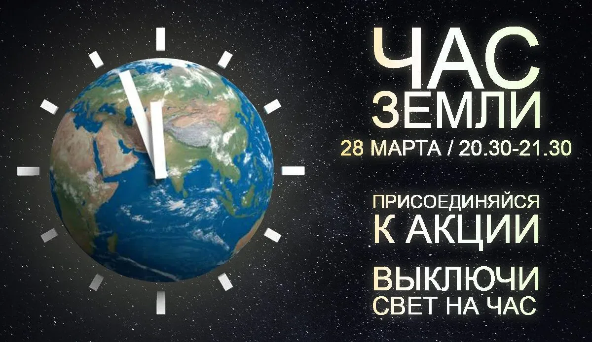 «Час Земли — 2026: стань частью глобальной акции!»