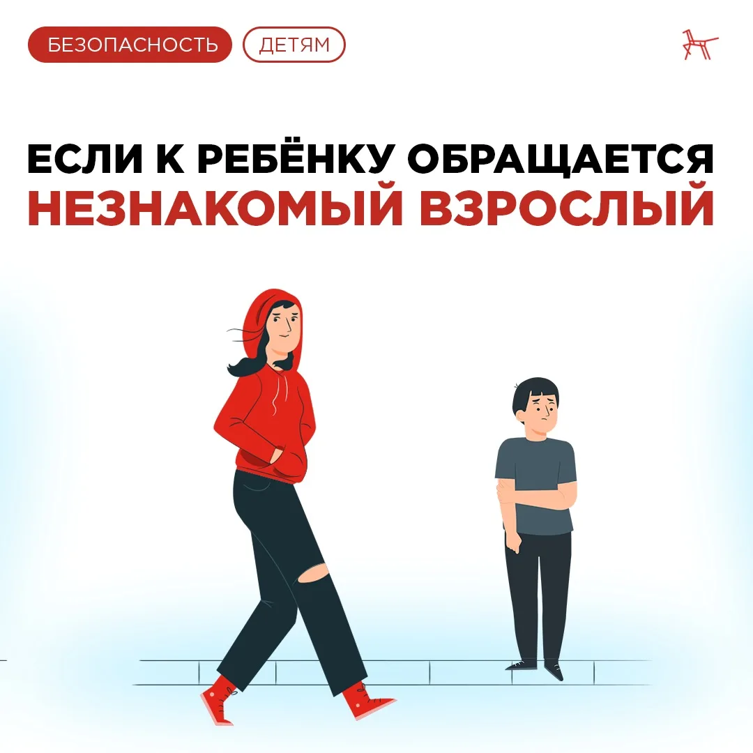 🌟  Правила поведения с незнакомыми людьми