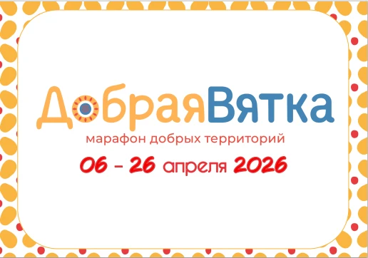«Вятка: территория добрых дел» — присоединяйтесь к марафону!
С 6 по 26 апреля на территории Кировско