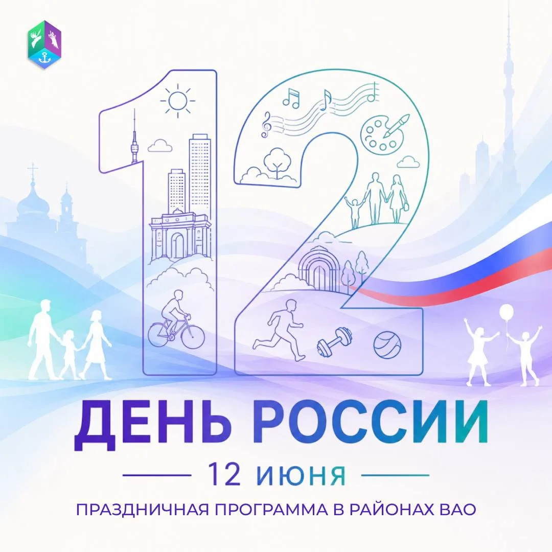 🇷🇺 День России в Восточном округе