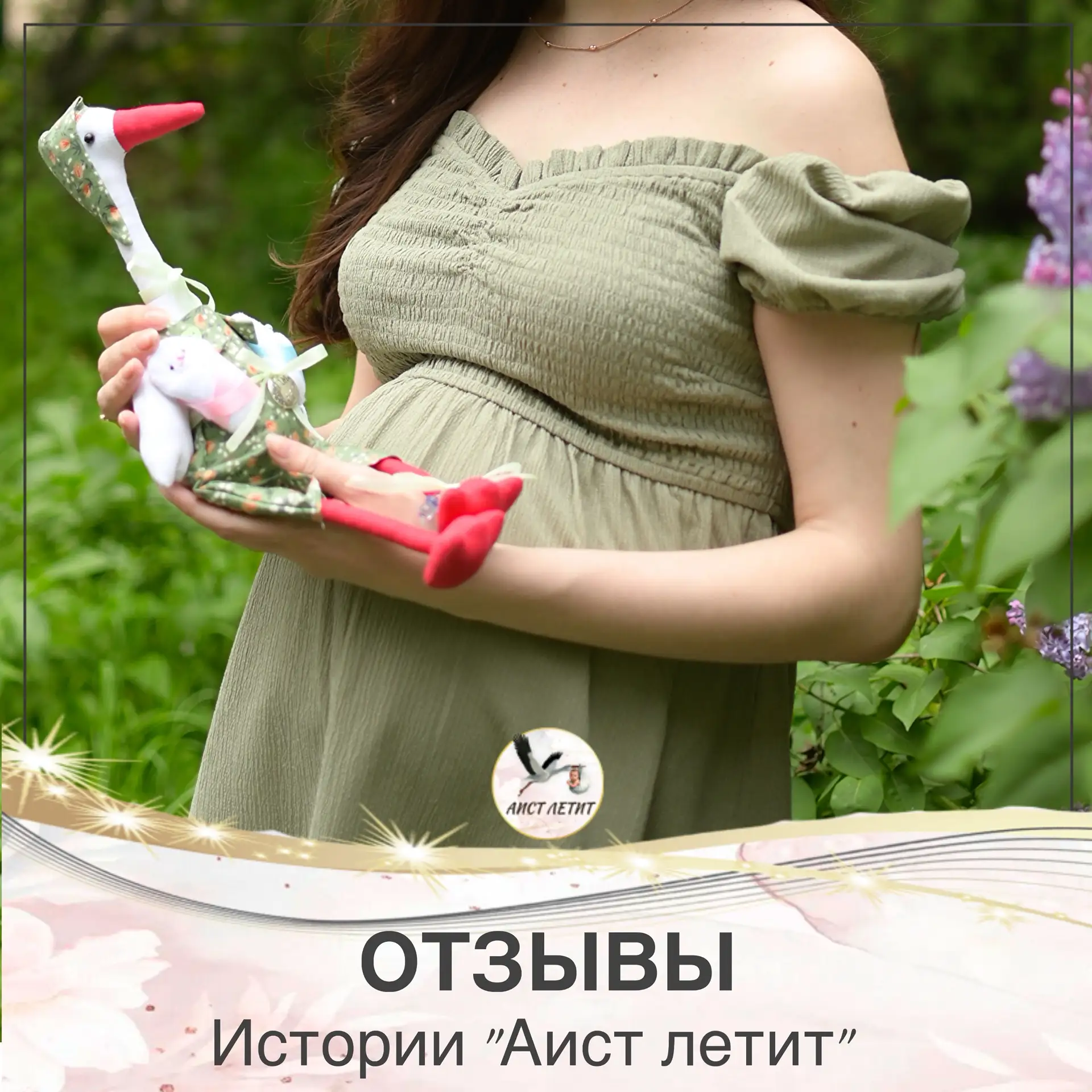 «Аист поселился у меня в спальне… А через год родилась доченька»