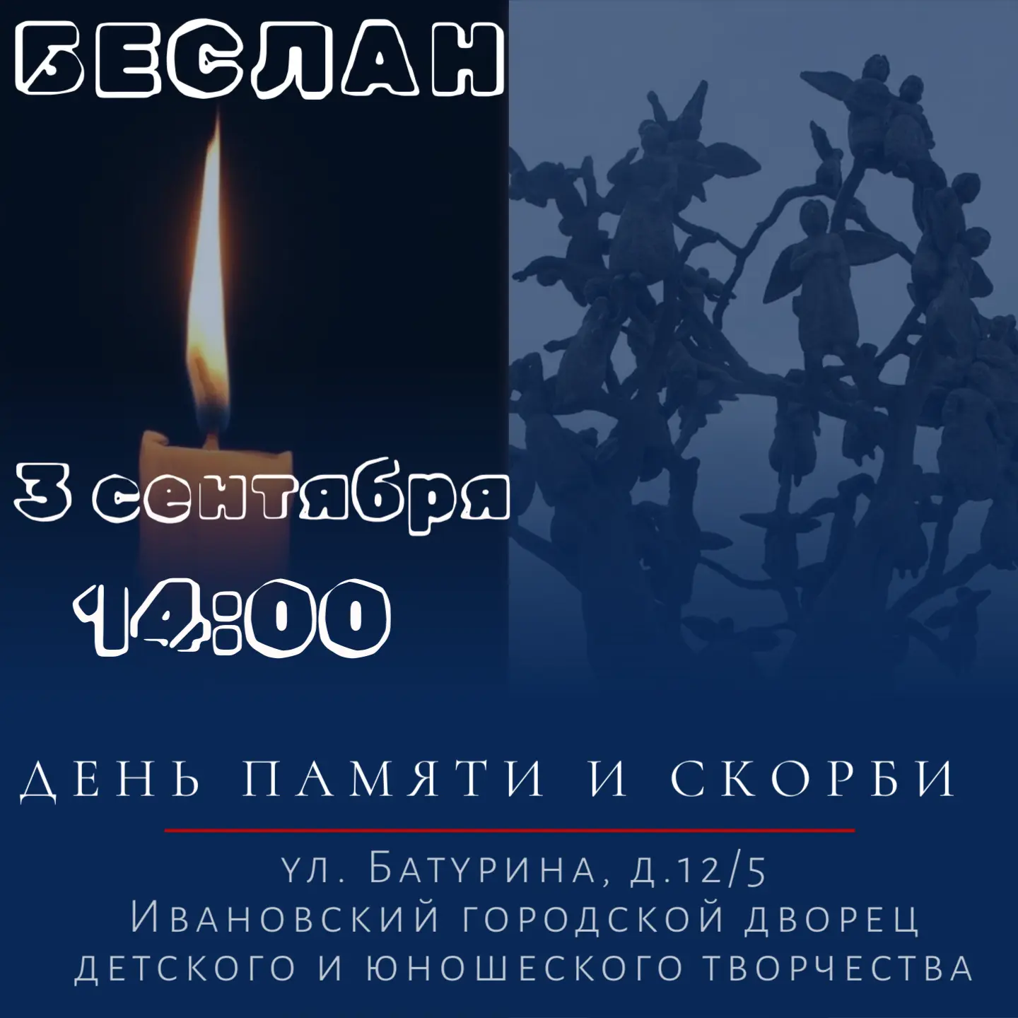 🕯️ Приглашаем на мемориальный вечер памяти жертв Беслана