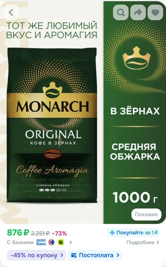 Кофе в зёрнах Monarch Ориджинал, 1 кг
