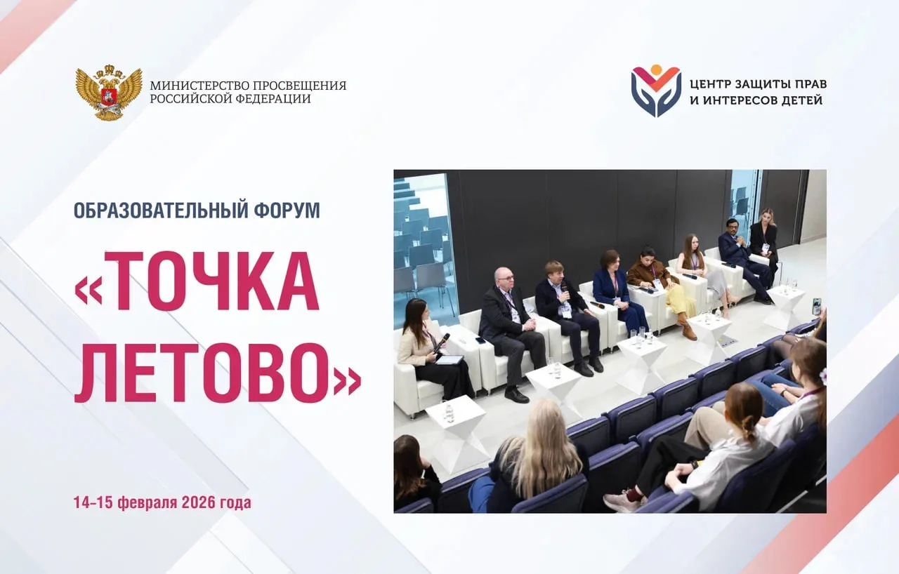 14 и 15 февраля 2026 года в Москве проходил образовательный форум «Точка Летово». Организаторами выс
