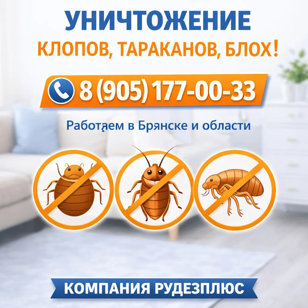 🛑 Клопы, тараканы или блохи?