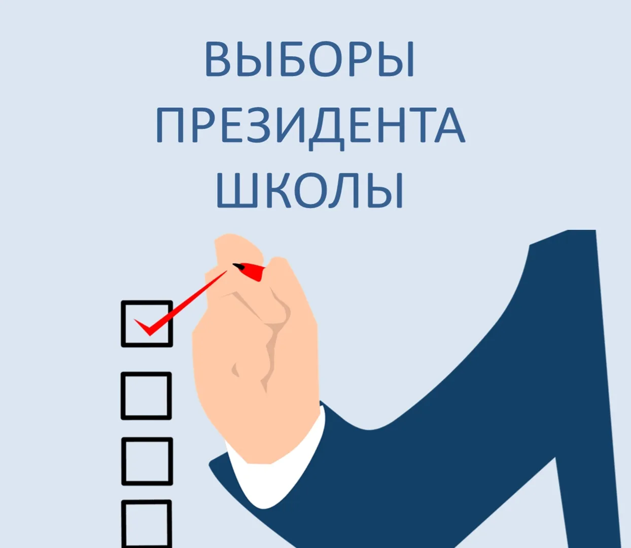 ВНИМАНИЕ! ВЫБОРЫ!