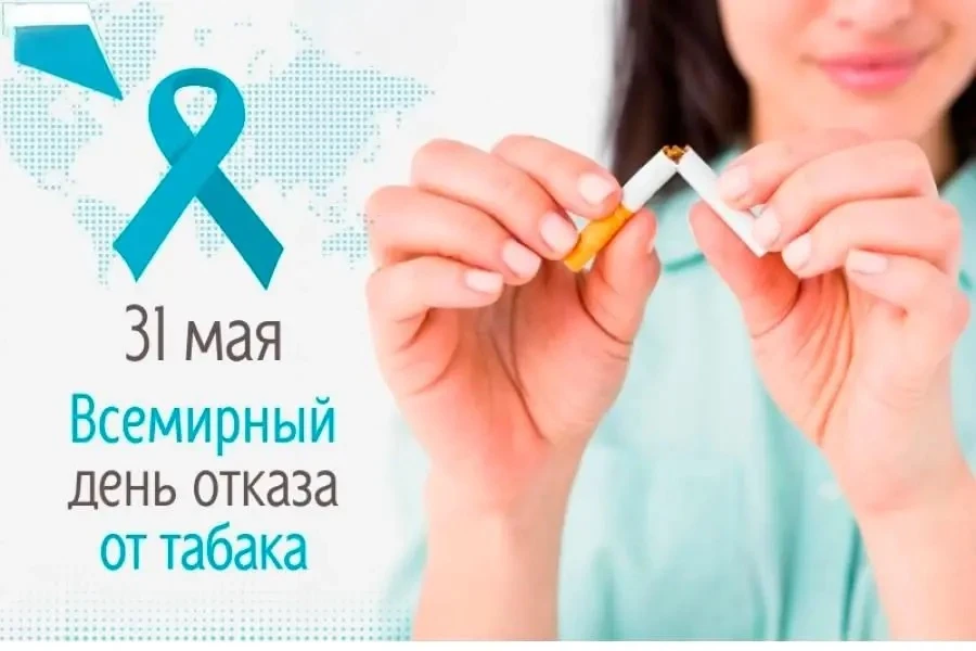 31 мая — Всемирный день без табака. Эта дата была учреждена Всемирной организацией здра...