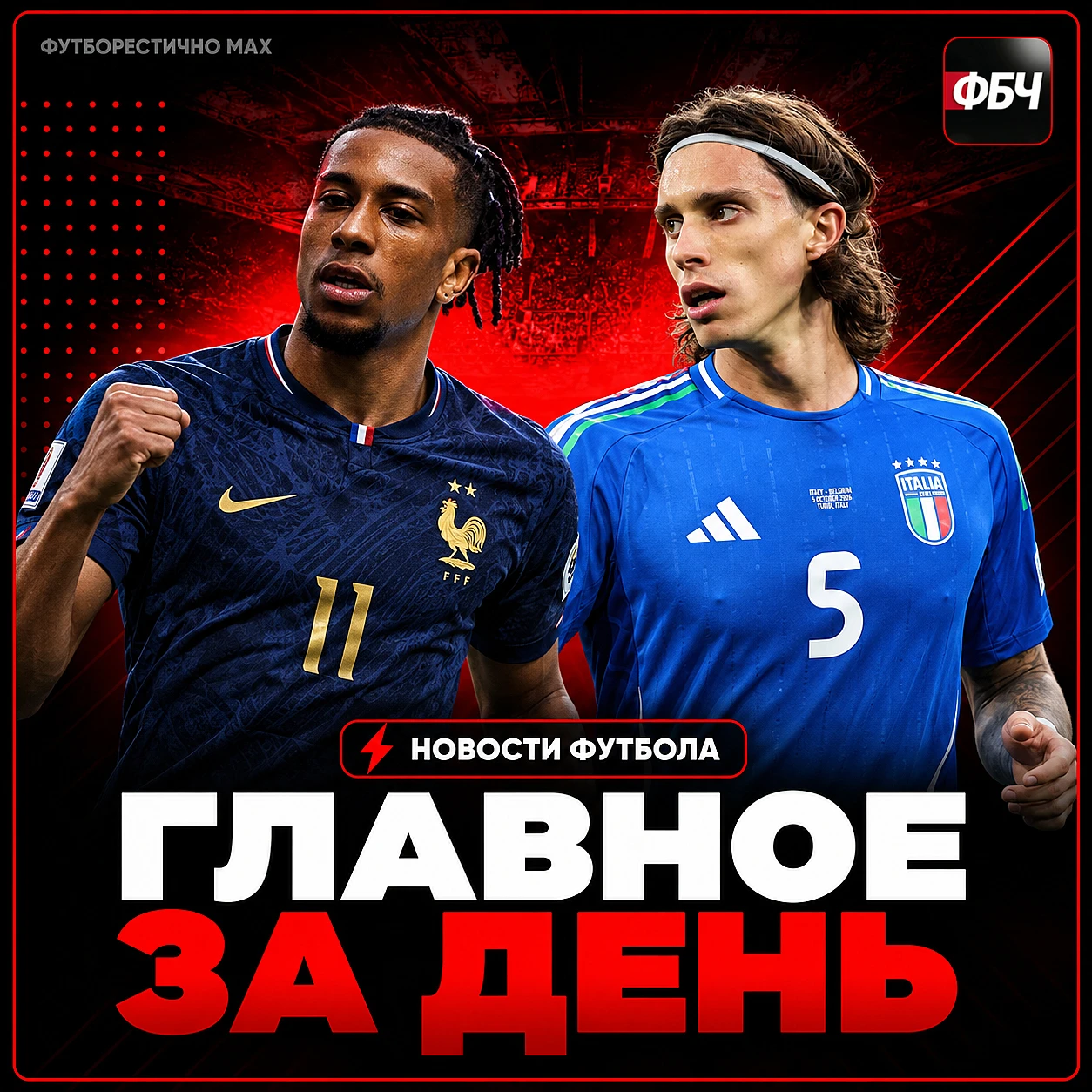 ⚽⚡ ГЛАВНОЕ ЗА ДЕНЬ